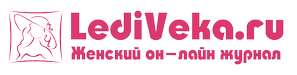 ЛедиВека.ру