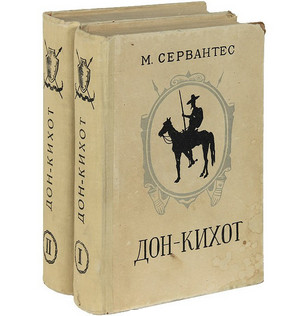 Два тома книги Дон Кихот