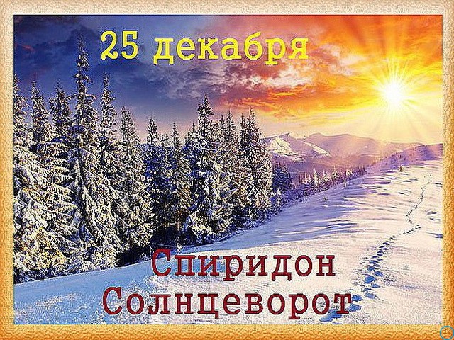 Какие сегодня праздники 25 декабря 2018 в России и мире, церковный праздник 25.12.2018
