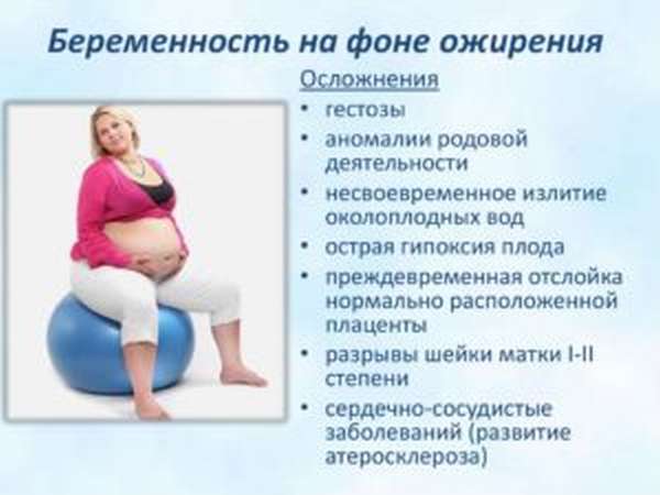 Чем угрожает ожирение беременной