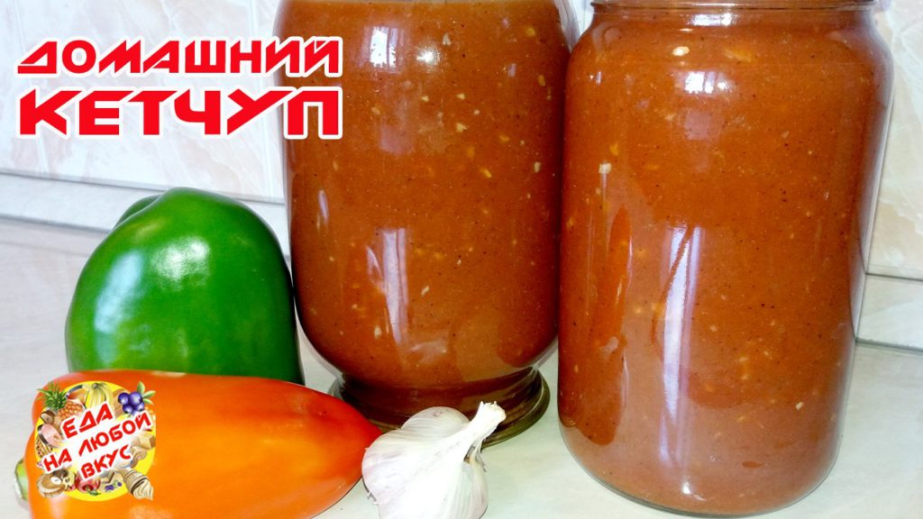 ketchup-v-domashnih-usloviyah-konservatsiya-videoretsept