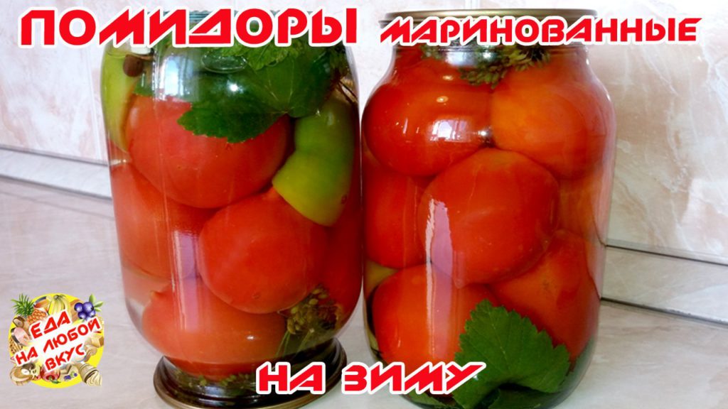 Маринованные помидоры консервация овощей меню на каждый день видеорецепт