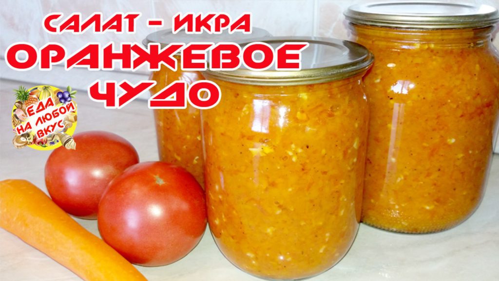 salat-ikra-iz-morkovi-i-pomidorov-konservatsiya-videoretsept