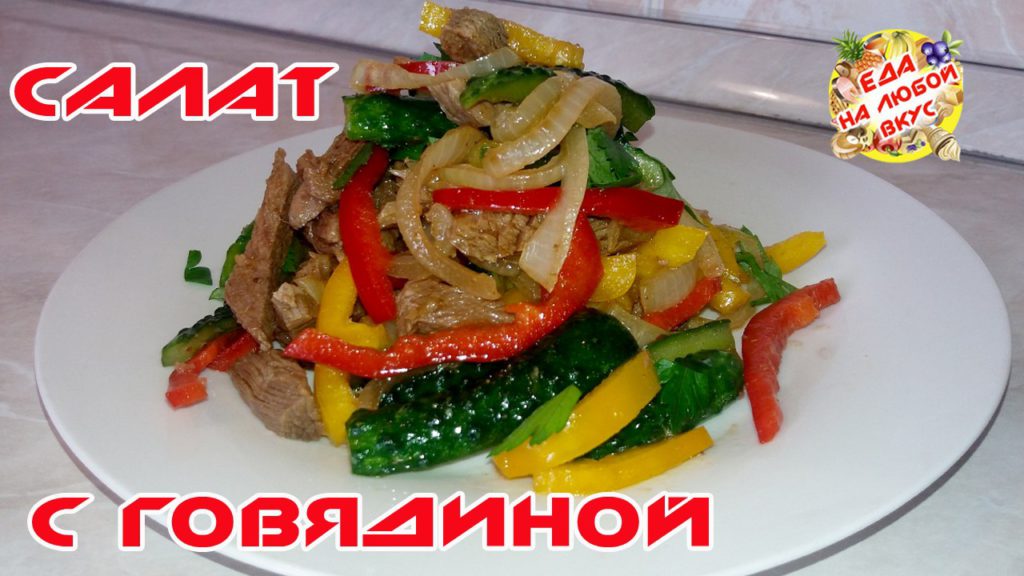 salat-s-govyadinoj-i-ogurtsami-videoretsept