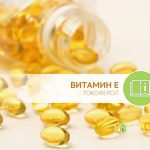 Как правильно принимать витамин Е, в какой дозировке? Особенности приёма синтетических аналогов витамина Е (токоферола), противопоказания