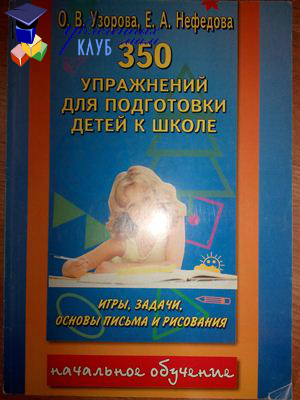 Узорова О.В. 350 упражнений для подготовки детей к школе: игры, задачи, основы письма и рисования