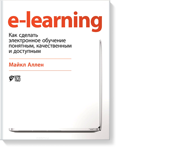 E-Learning: Как сделать электронное обучение понятным, качественным и доступным