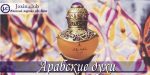 Лучшие духи арабские – Основные ароматы арабских женских духов и их описание с отзывами