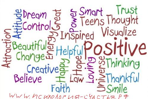 позитивное мышление, счастье, практикум 1 позитивного вопроса