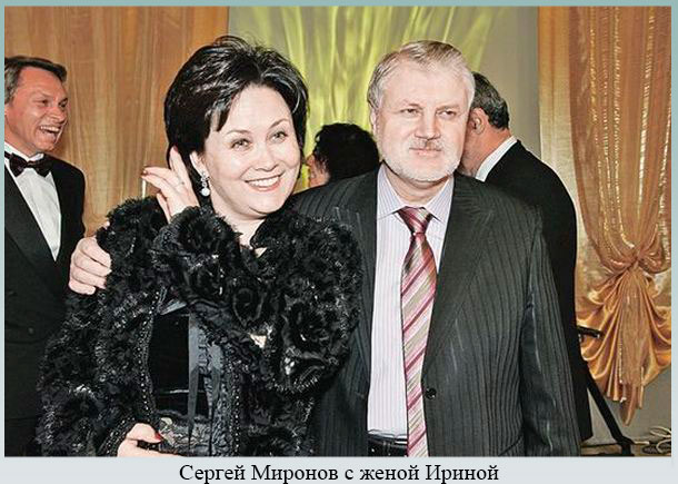 Сергей Миронов с женой Ириной