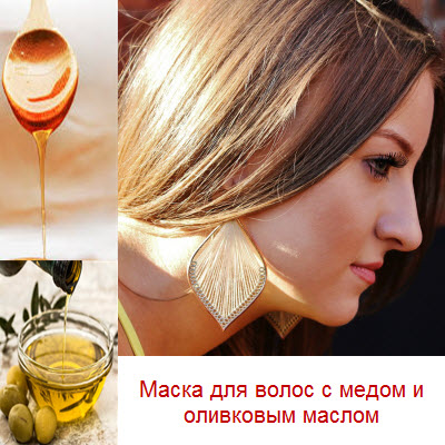 Как используется и готовится  маска для волос с медом и оливковым маслом