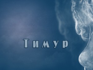 Имя Тимур судьба