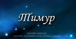 Что значит имя Тимур