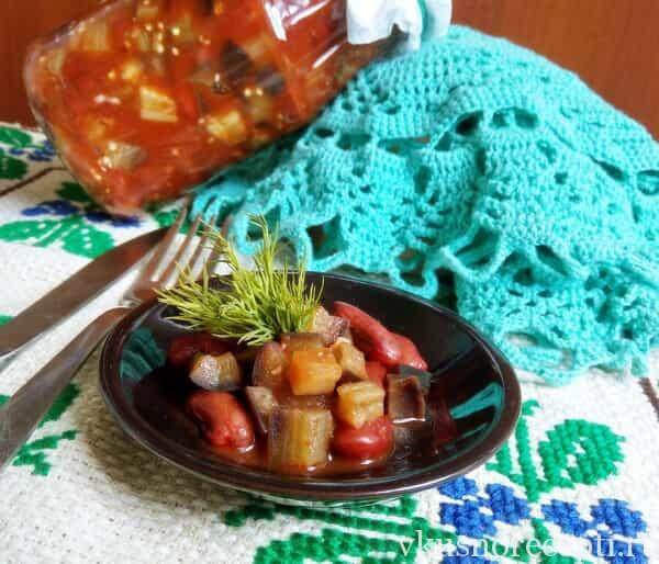Салат из баклажанов с фасолью в томатном соусе на зиму
