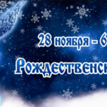 Когда начинается рождественский пост в 2018 году у православных