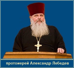 протоиерей Александр Лебедев