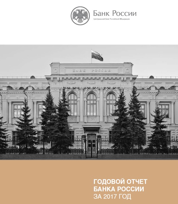 Годовой отчет Банка России за 2017 год