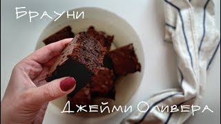 Jamie Oliver Brownie / Брауни по рецепту Джейми Оливера / Anna Belobrova