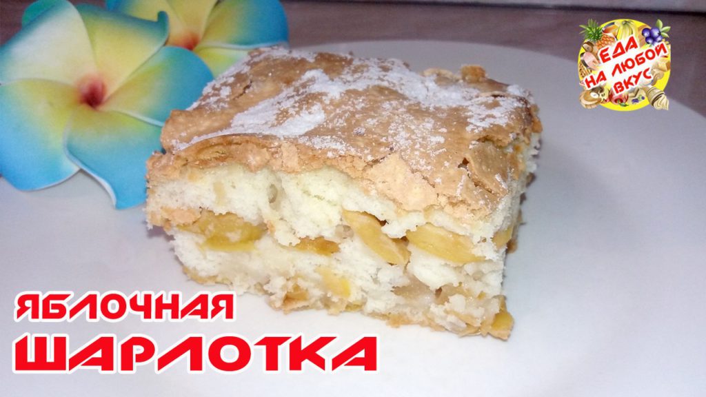 sharlotka-s-yablokami-klassicheskaya-videoretsept