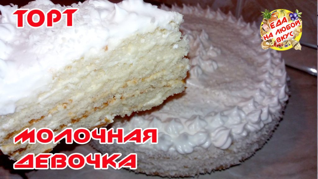 tort-molochnaya-devochka-desert-videoretsept