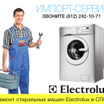 Ремонт стиральных машин Электролюкс