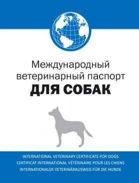 Ветеринарный паспорт собаки