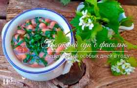 Постный суп с фасолью — рецепты для особых дней в году
