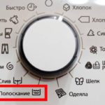 Значок полоскания на стиральной машине – режимы и функции
